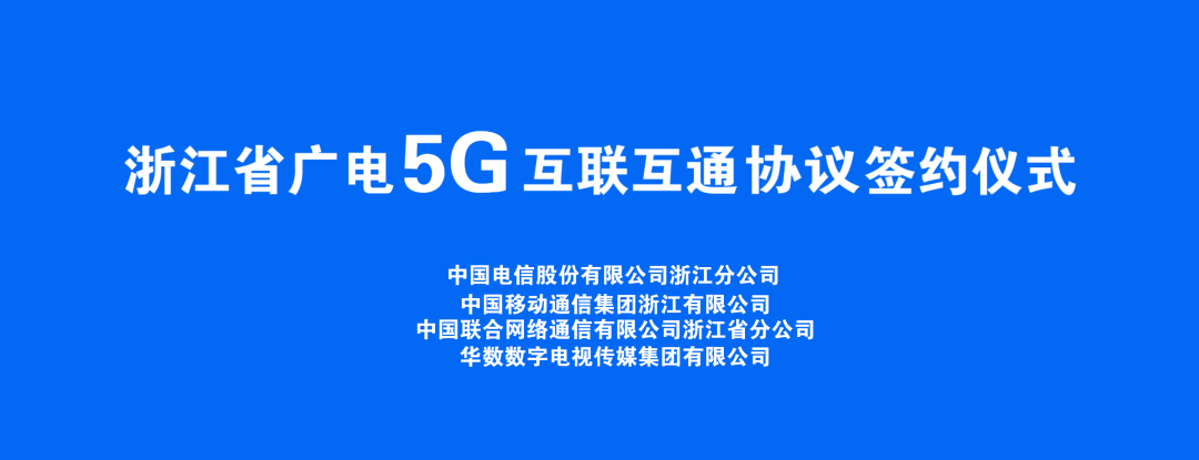 持續(xù)推進(jìn)廣電5G建設(shè)，浙江省舉辦5G網(wǎng)間互聯(lián)互通簽約儀式