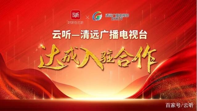 廣東清遠廣播電視臺旗下三大頻率入駐云聽