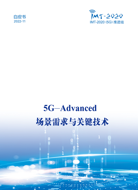 中國廣電參與！《5G-Advanced 場景需求與關(guān)鍵技術(shù)白皮書》發(fā)布