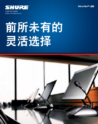 前所未有的靈活選擇，SHURE Microflex系列固定安裝話筒