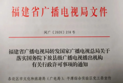 福建省廣電局落實(shí)國務(wù)院下放縣級廣播電視播出機(jī)構(gòu)有關(guān)行政許可事項